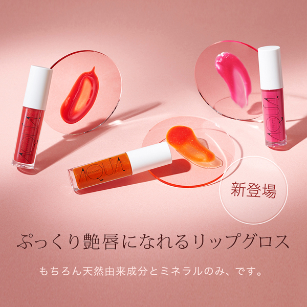 AQUAAQUA,アクアアクア,オーガニックコスメ,ナチュラルコスメ,リップグロス,敏感肌,アトピー,ボリュームアップ,通販