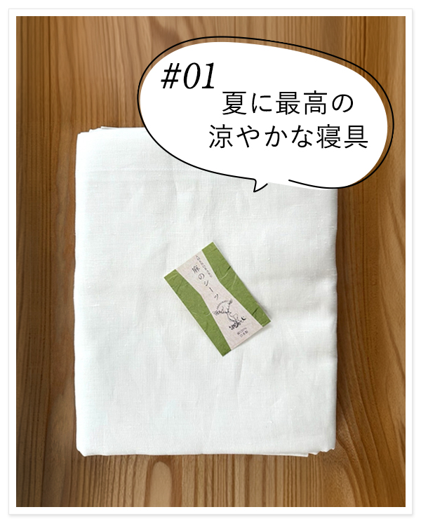 麻のシーツ