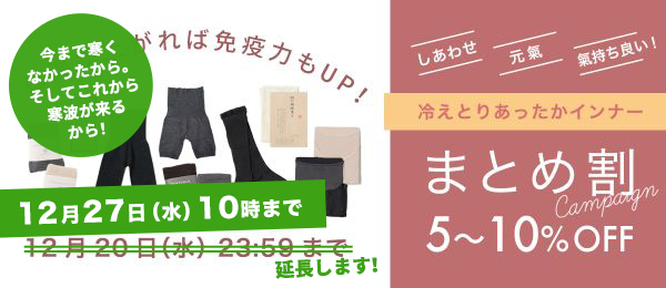 まとめ割　冷えとり