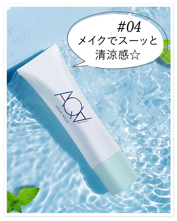 アクアオーガニックCCクリームハッカ