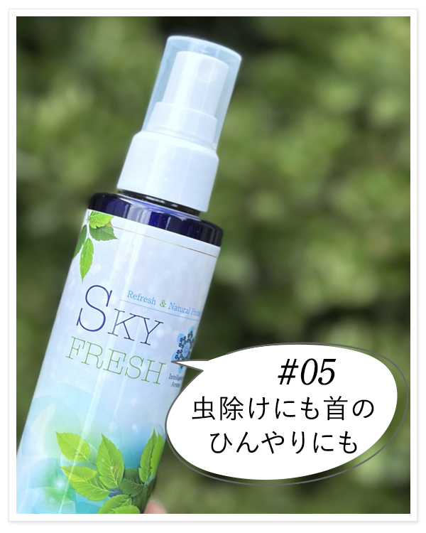 スカイフレッシュ虫除けリフレッシュ
