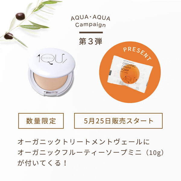 アクアキャンペーン第3弾
