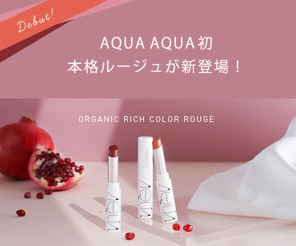AQUAAQUA,アクアアクア,ルージュ,リップ,オーガニックコスメ,ナチュラルコスメ,敏感肌,アトピー,口紅,通販