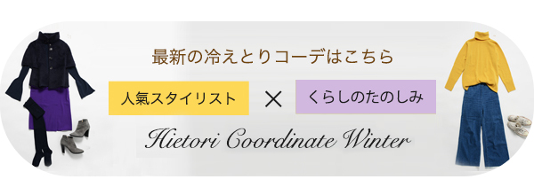 冷えとりコーデ冬