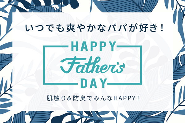 父の日2021