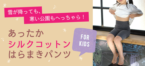 KIDSシルクコットンはらまきパンツ