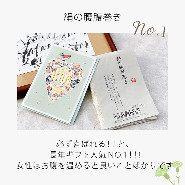 母の日ギフト　絹の腰腹巻き