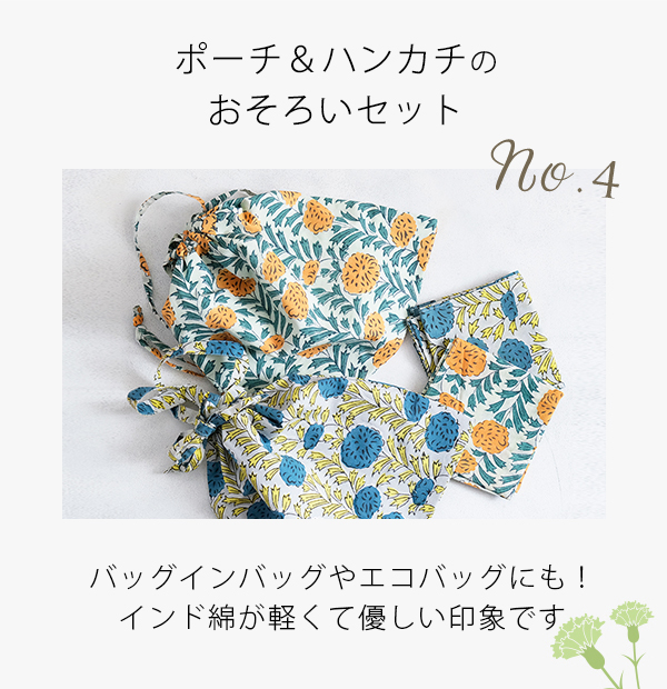 母の日ギフト　ポーチ＆ハンカチのおそろいセット（ダリア）