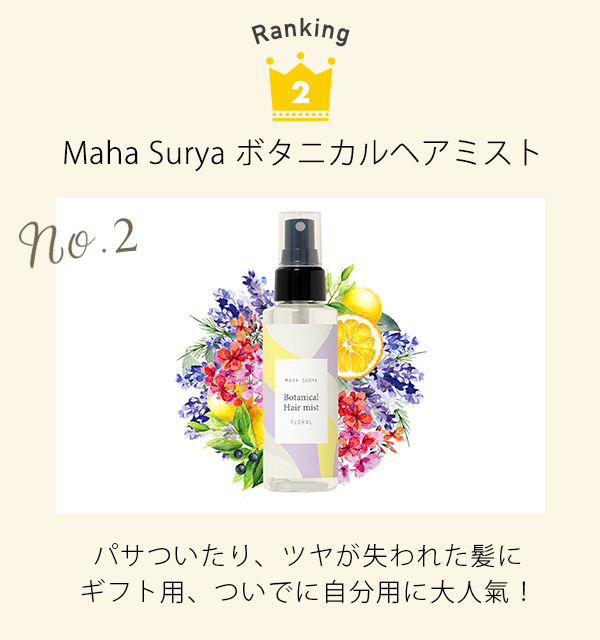 母の日ギフト　Maha Surya ボタニカルヘアミスト