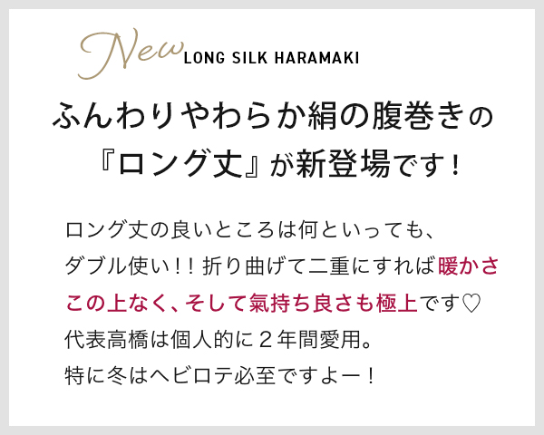 絹,シルク,絹の腹巻き,ロング,腹巻,ハラマキ,はらまき,冷えとり,冷えとりコーデ,通販