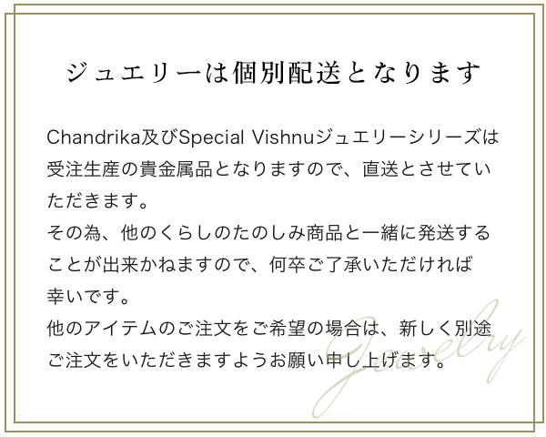 ジュエリーは個別配送となります（Chandrika、Special Vishnu）