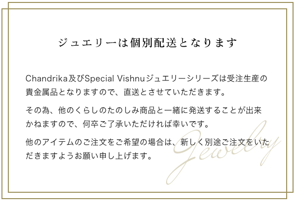 ジュエリーは個別配送となります（Chandrika、Special Vishnu）