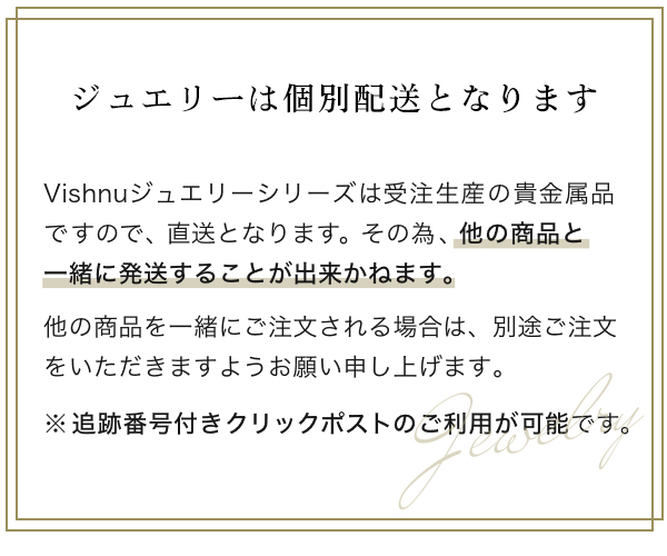 ジュエリーは個別配送となります（Vishnu）