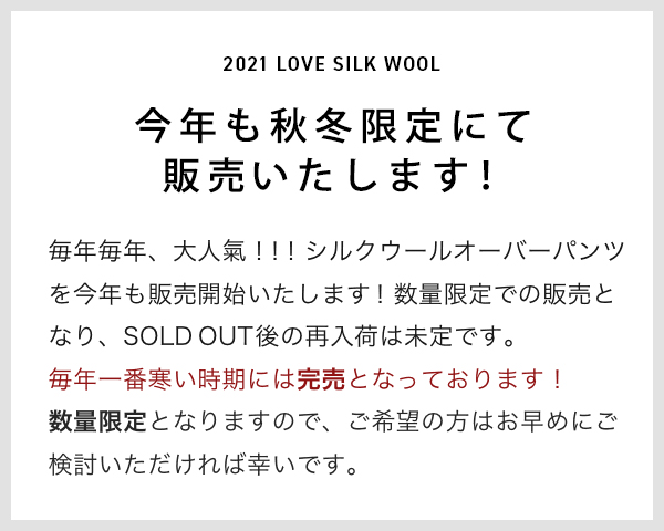 秋冬限定販売!シルクウールオーバーパンツ