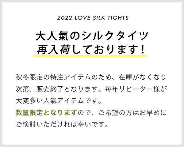シルクタイツ再入荷のお知らせ
