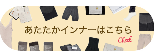 あたたかインナーはこちら