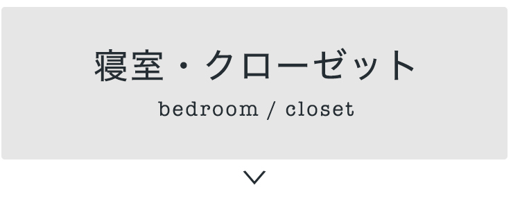 寝室・クローゼット