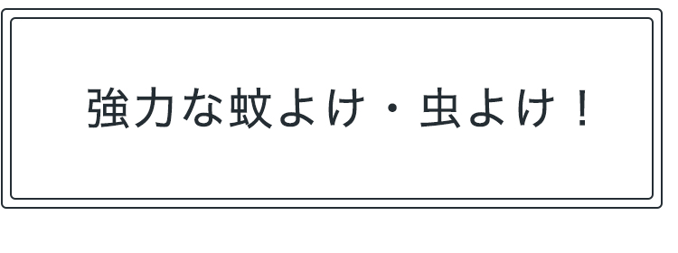 強力な蚊よけ・虫よけ！
