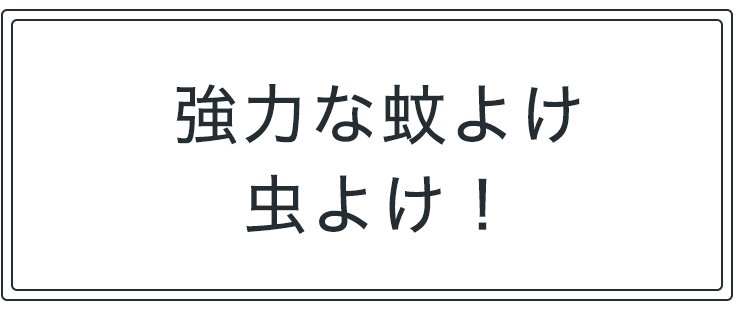 野外での強力虫よけ！