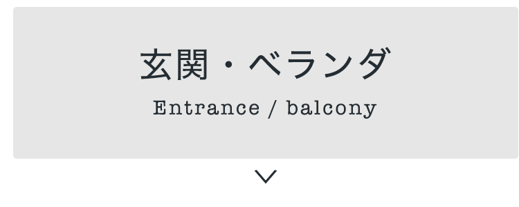 玄関・ベランダ