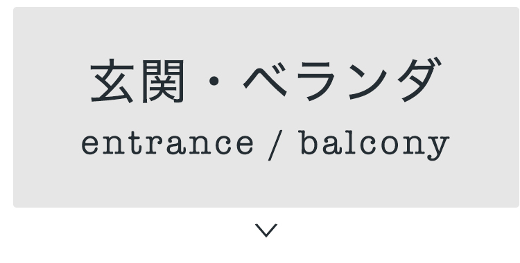 玄関・ベランダ