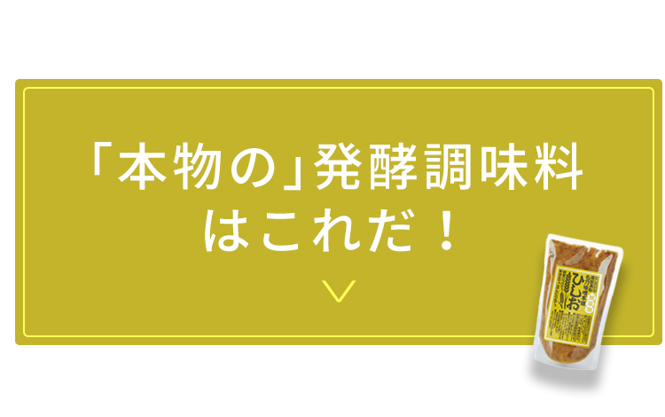 「本物の」発酵調味料はこれだ！