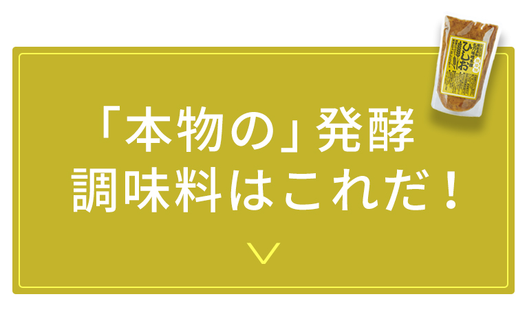 「本物の」発酵調味料はこれだ！