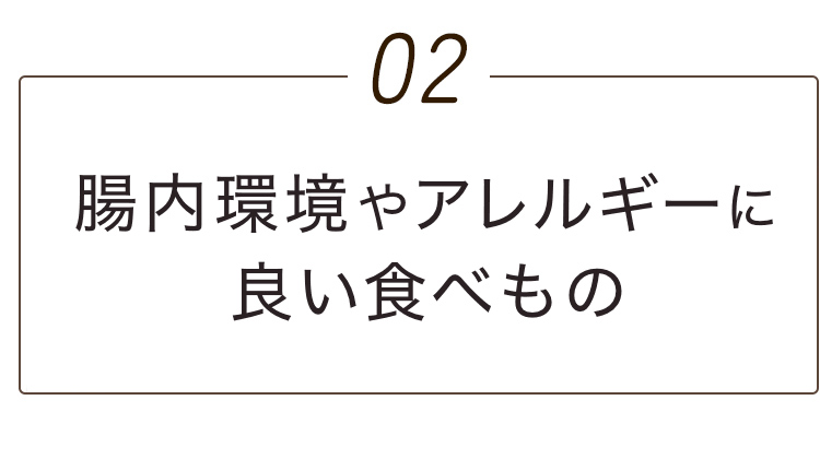 まずは腸内環境を整える