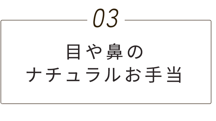 目や鼻のナチュラルお手当