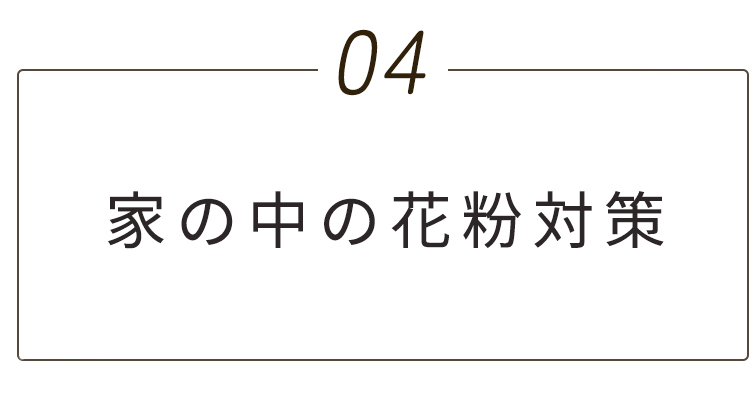 家の中の花粉対策