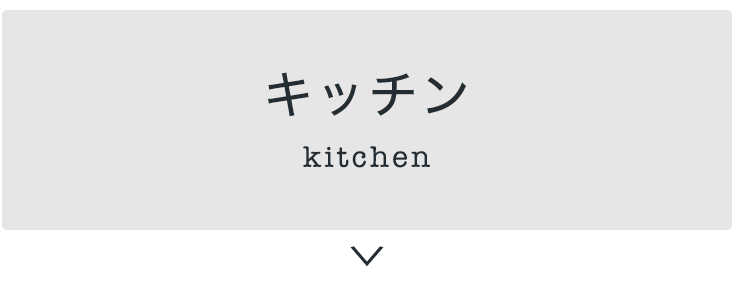 キッチン
