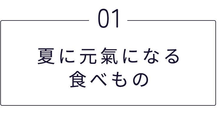 夏に元氣になる食べもの