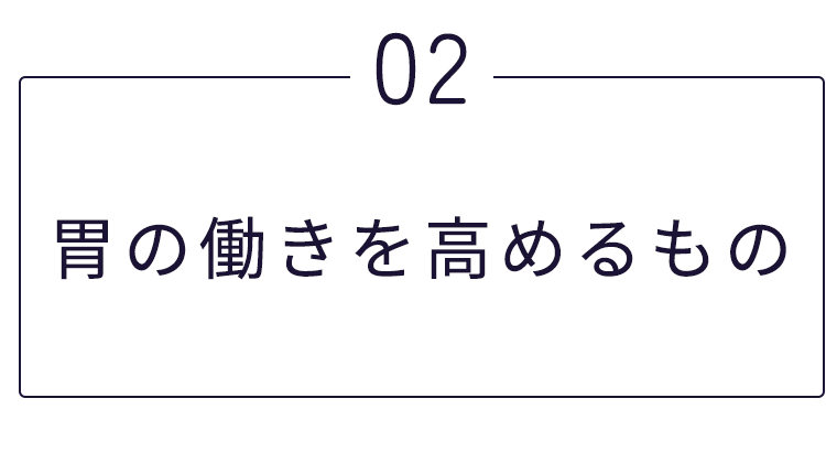 胃の働きを高めるもの