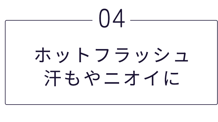 あせもとニオイを解決