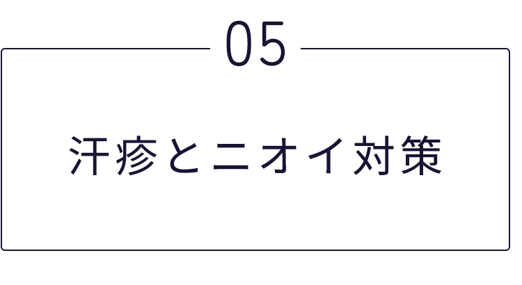 あせもとニオイを解決