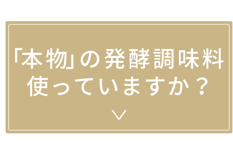 発酵調味料が良い理由