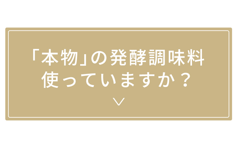 発酵調味料が良い理由