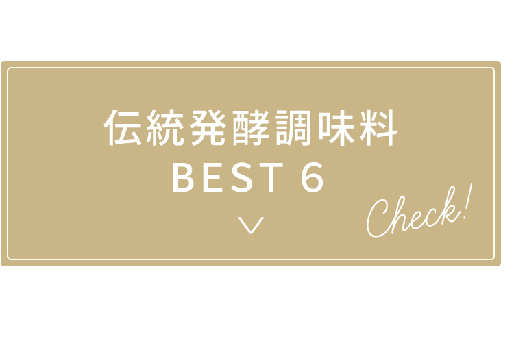 伝統発酵調味料BEST６