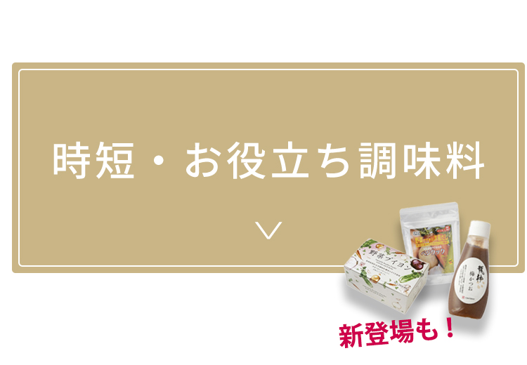 時短・お役立ち調味料