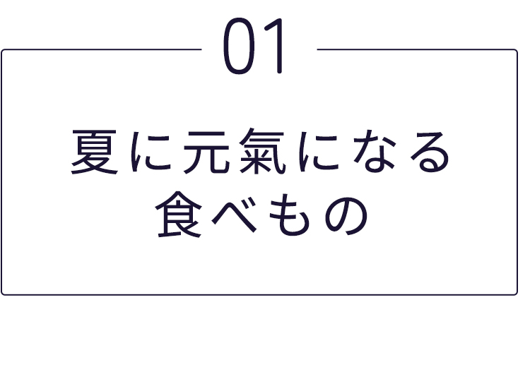 夏に元氣になる食べもの