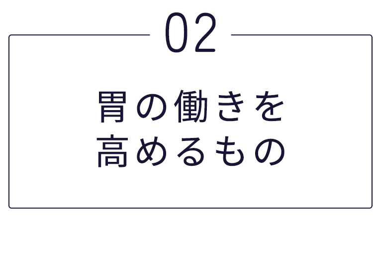 胃の働きを高める食べ物