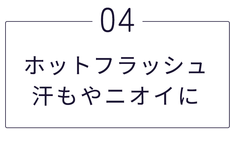 あせもとニオイを解決