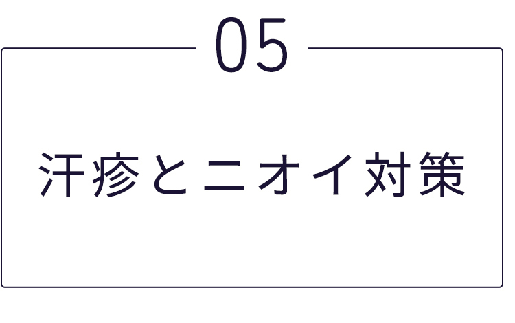あせもとニオイを解決