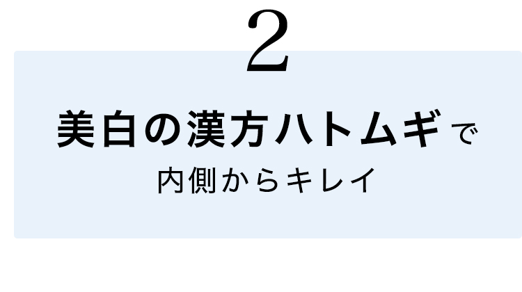 ②美白の漢方ハトムギで内側からキレイ