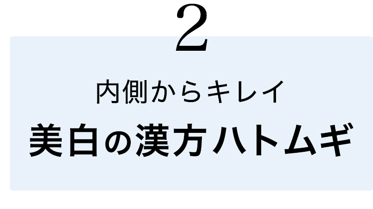②美白の漢方ハトムギで内側からキレイ