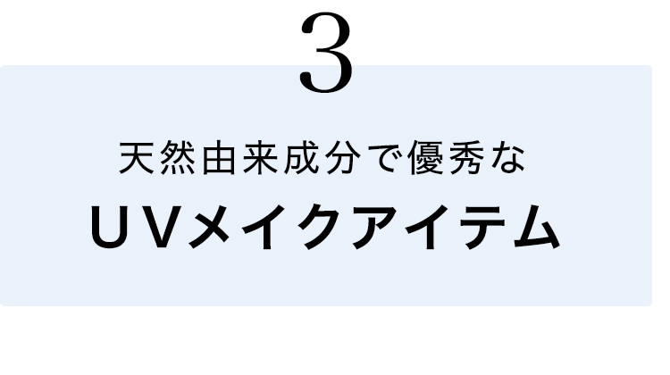 ③天然由来成分で優秀なUVメイクアイテム