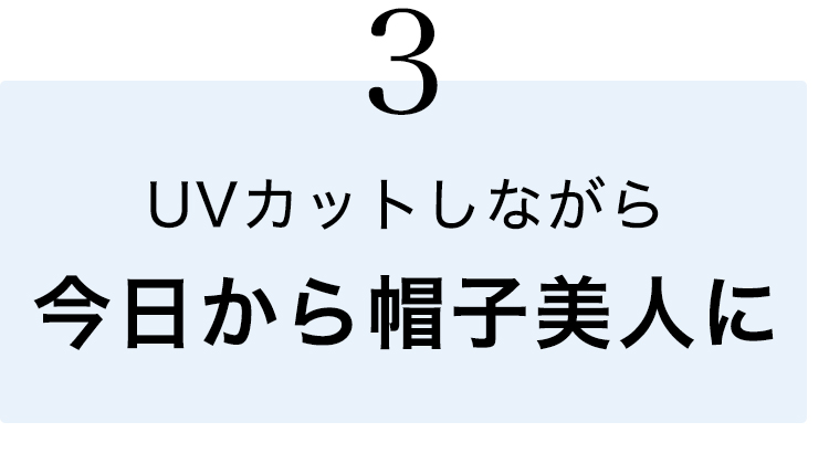 ③UVカットしながら今日から帽子美人に