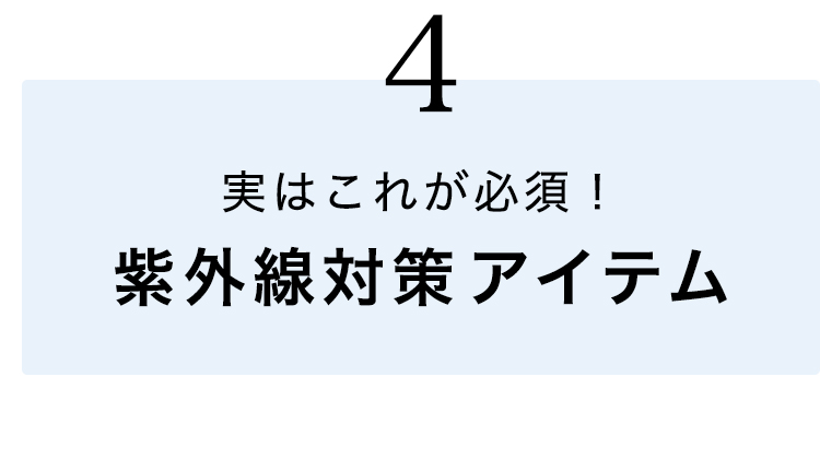 ④実はこれが必須！紫外線対策アイテム