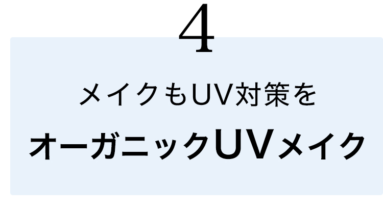 ④オーガニックUVメイク