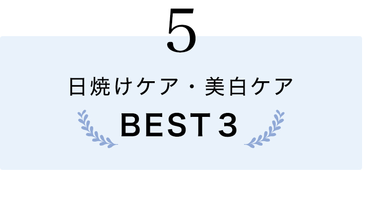 ⑤日焼けのケア、美白ケアBEST３